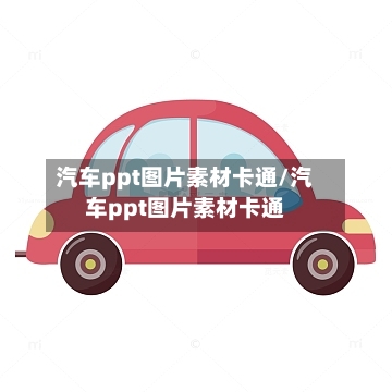 汽车ppt图片素材卡通/汽车ppt图片素材卡通-第1张图片
