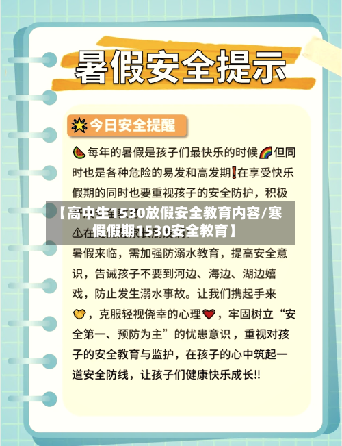 【高中生1530放假安全教育内容/寒假假期1530安全教育】-第1张图片
