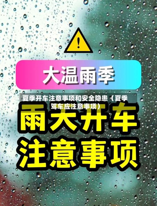 夏季开车注意事项和安全隐患（夏季驾车应注意事项）-第1张图片