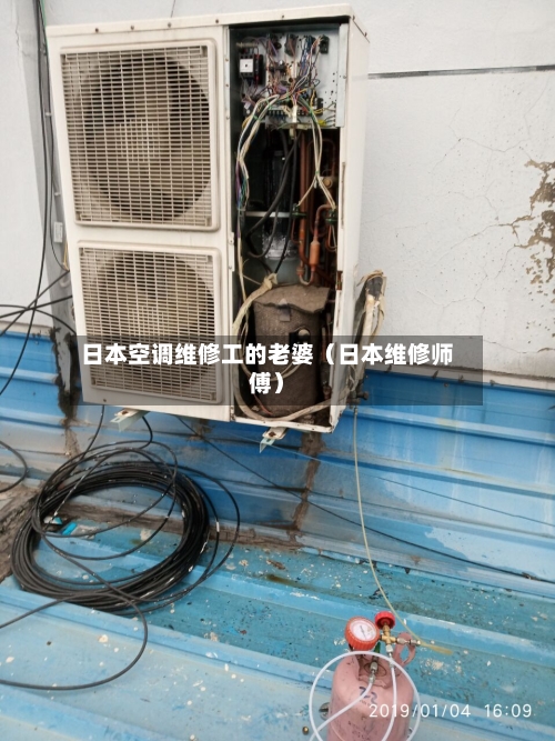 日本空调维修工的老婆(日本维修师傅)-第1张图片