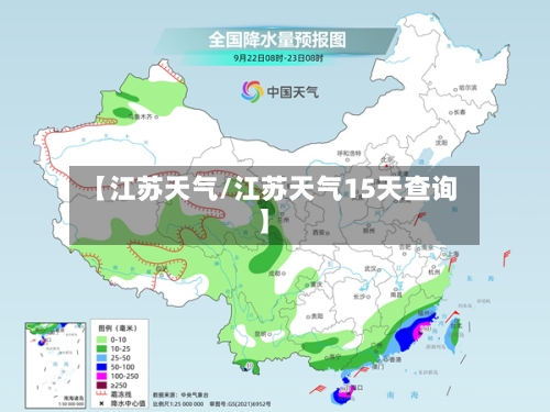 【江苏天气/江苏天气15天查询】-第1张图片