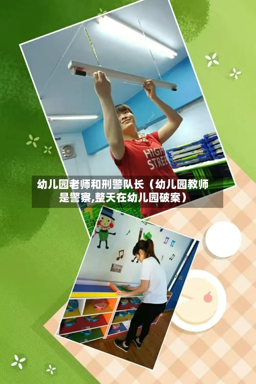 幼儿园老师和刑警队长(幼儿园教师是警察,整天在幼儿园破案)-第1张图片
