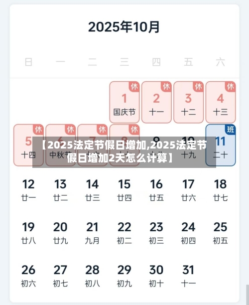 【2025法定节假日增加,2025法定节假日增加2天怎么计算】-第1张图片