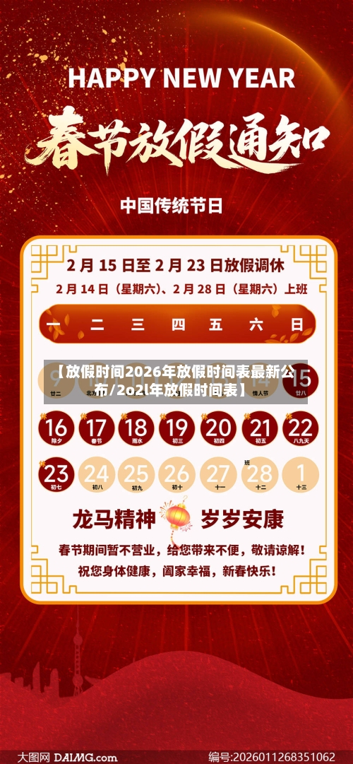 【放假时间2026年放假时间表最新公布/2o2l年放假时间表】-第1张图片