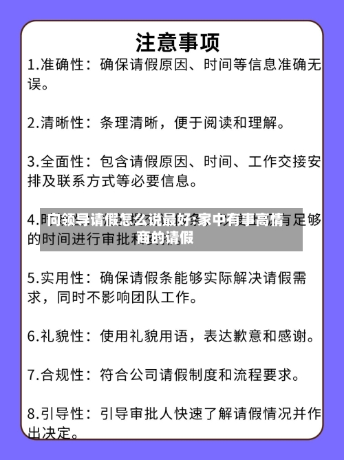 向领导请假怎么说最好:家中有事高情商的请假-第1张图片