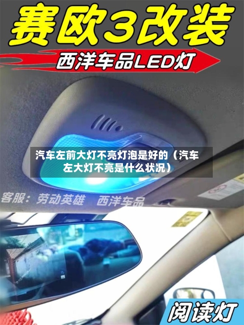 汽车左前大灯不亮灯泡是好的(汽车左大灯不亮是什么状况)-第1张图片