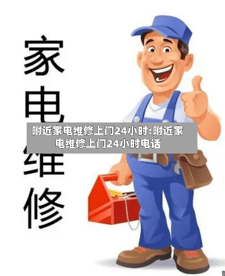 附近家电维修上门24小时:附近家电维修上门24小时电话-第1张图片
