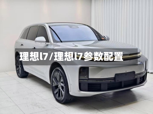 理想l7/理想l7参数配置-第1张图片