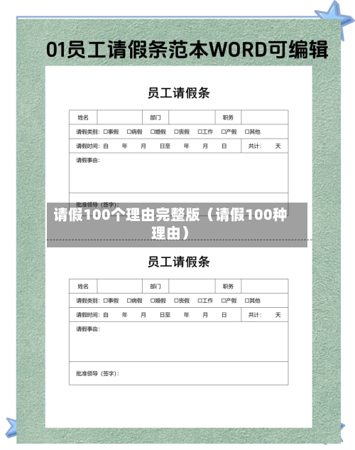 请假100个理由完整版(请假100种理由)-第1张图片