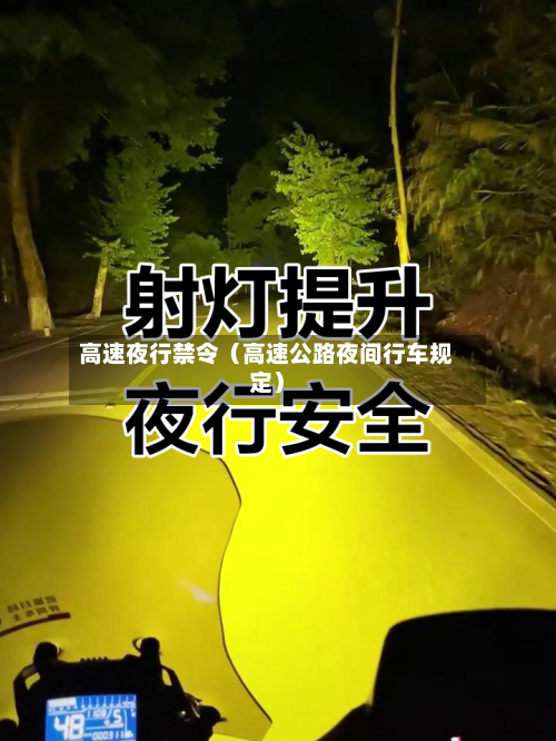 高速夜行禁令（高速公路夜间行车规定）-第1张图片
