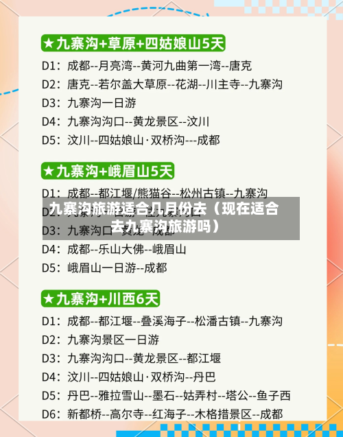 九寨沟旅游适合几月份去(现在适合去九寨沟旅游吗)-第1张图片