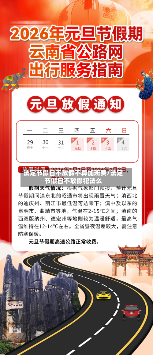 法定节假日不放假不算加班费/法定节假日不放假犯法么-第1张图片