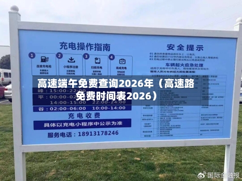 高速端午免费查询2026年（高速路免费时间表2026）-第1张图片
