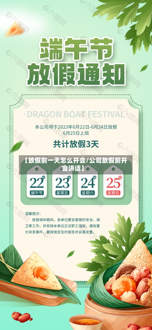 【放假前一天怎么开会/公司放假前开会讲话】-第1张图片