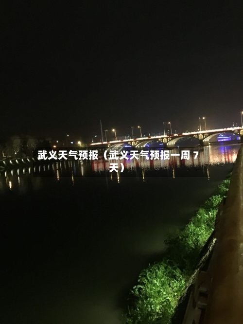 武义天气预报（武义天气预报一周 7天）-第1张图片