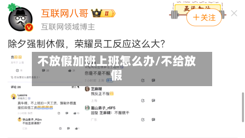 不放假加班上班怎么办/不给放假-第1张图片