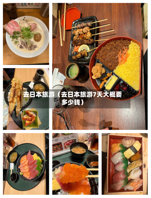 去日本旅游（去日本旅游7天大概要多少钱）-第1张图片
