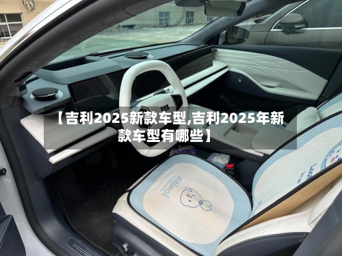 【吉利2025新款车型,吉利2025年新款车型有哪些】-第1张图片