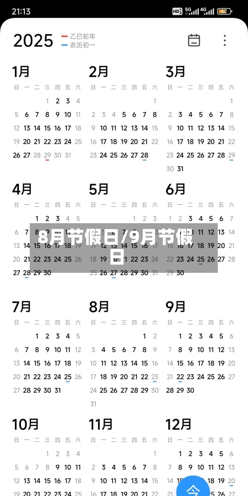 8月节假日/9月节假日-第1张图片