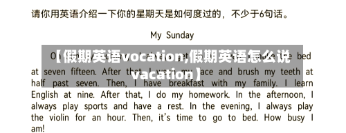 【假期英语vocation,假期英语怎么说vacation】-第1张图片