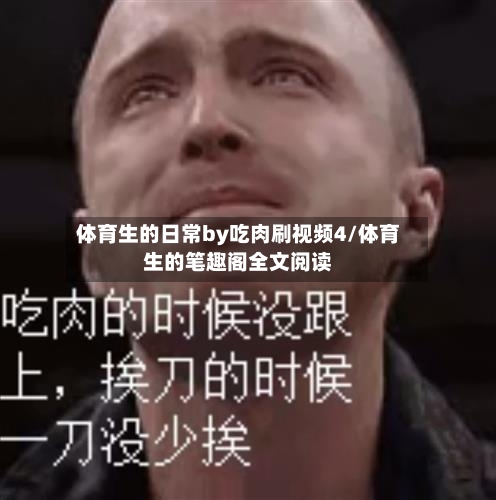 体育生的日常by吃肉刷视频4/体育生的笔趣阁全文阅读-第1张图片