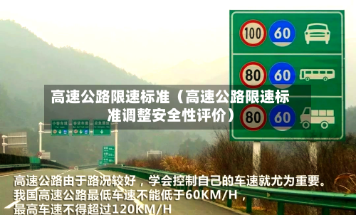 高速公路限速标准(高速公路限速标准调整安全性评价)-第1张图片