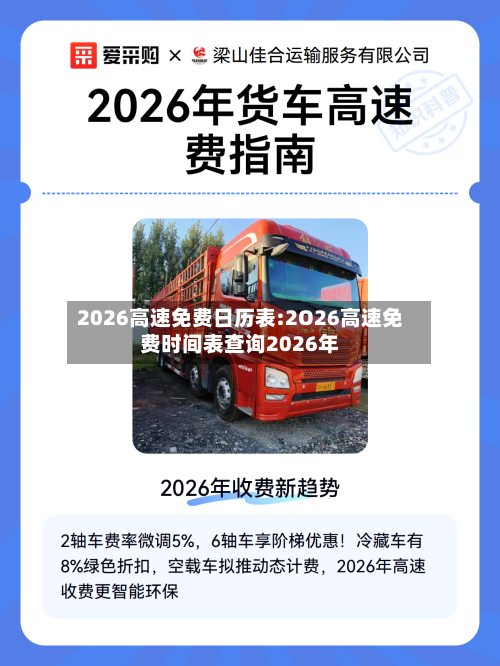 2026高速免费日历表:2O26高速免费时间表查询2026年-第1张图片