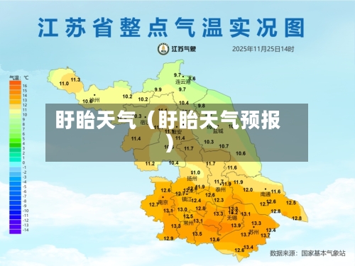 盱眙天气(盱眙天气预报)-第1张图片