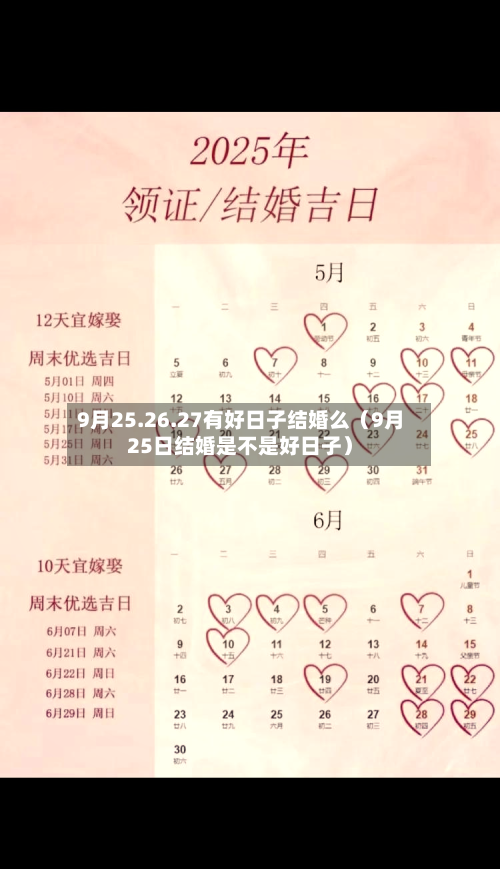 9月25.26.27有好日子结婚么(9月25日结婚是不是好日子)-第1张图片