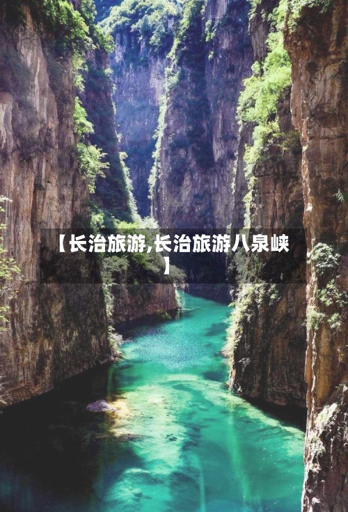 【长治旅游,长治旅游八泉峡】-第1张图片
