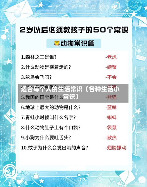 适合每个人的生活常识（各种生活小常识）-第1张图片