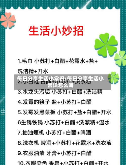 每日分享生活小常识:每日分享生活小常识怎么写-第1张图片
