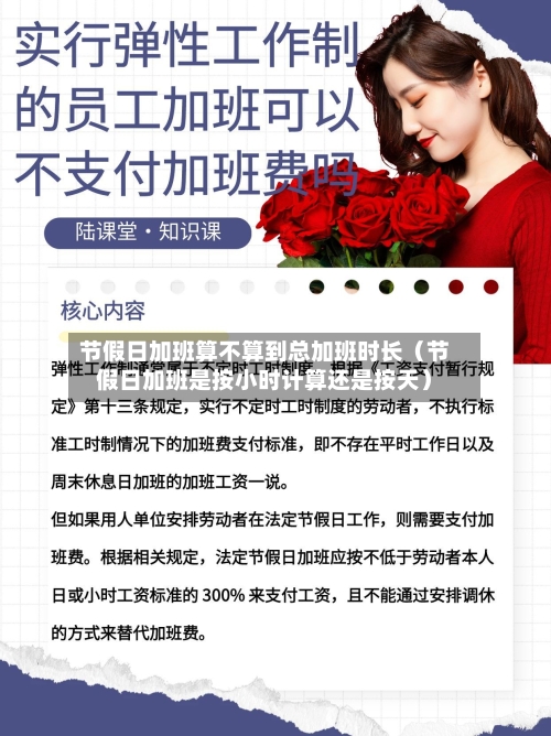 节假日加班算不算到总加班时长(节假日加班是按小时计算还是按天)-第1张图片