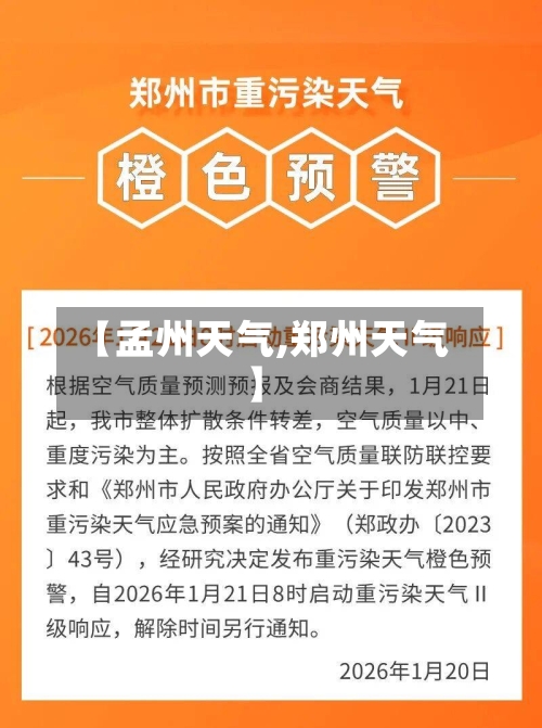 【孟州天气,郑州天气】-第1张图片