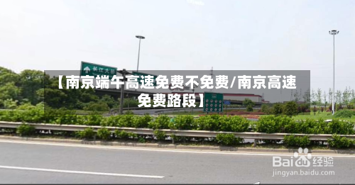【南京端午高速免费不免费/南京高速免费路段】-第1张图片
