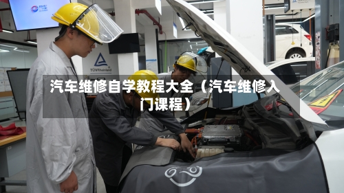 汽车维修自学教程大全（汽车维修入门课程）-第1张图片