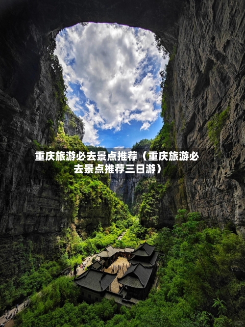 重庆旅游必去景点推荐（重庆旅游必去景点推荐三日游）-第1张图片
