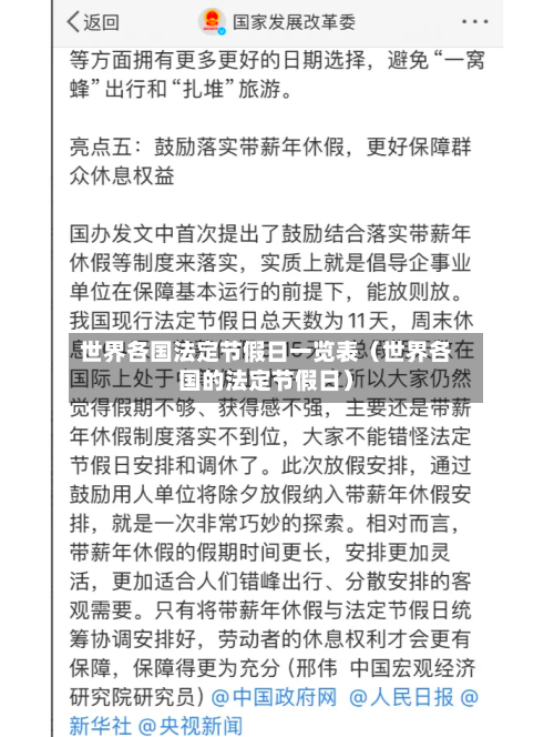 世界各国法定节假日一览表(世界各国的法定节假日)-第1张图片