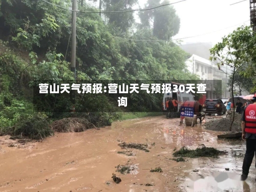 营山天气预报:营山天气预报30天查询-第1张图片