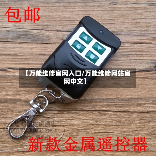 【万能维修官网入口/万能维修网站官网中文】-第1张图片