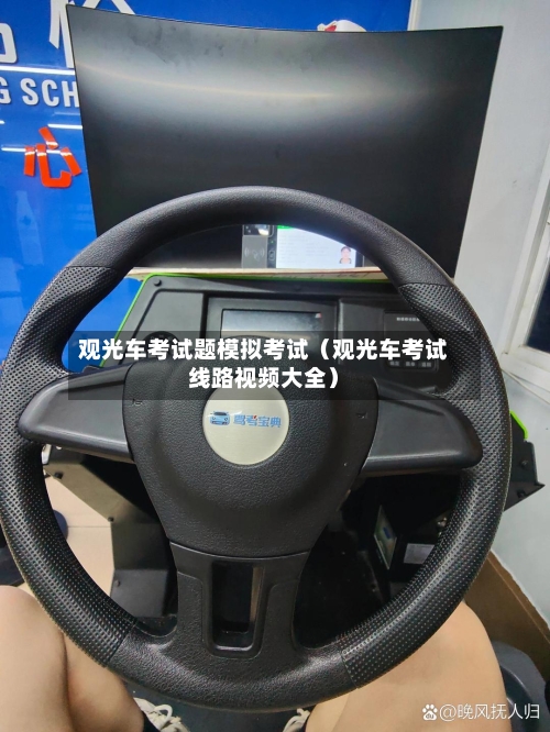 观光车考试题模拟考试(观光车考试线路视频大全)-第1张图片
