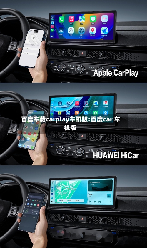 百度车载carplay车机版:百度car 车机版-第1张图片