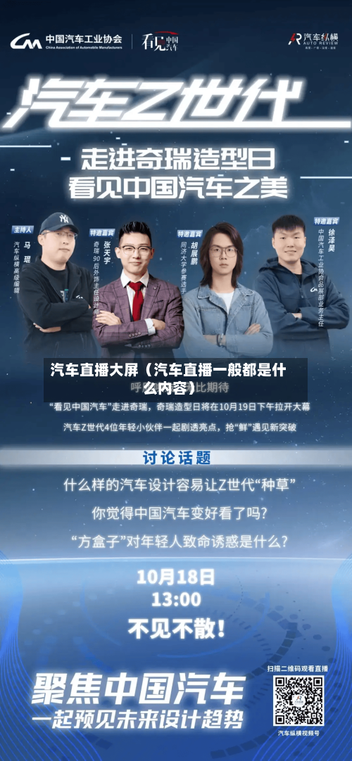 汽车直播大屏(汽车直播一般都是什么内容)-第1张图片