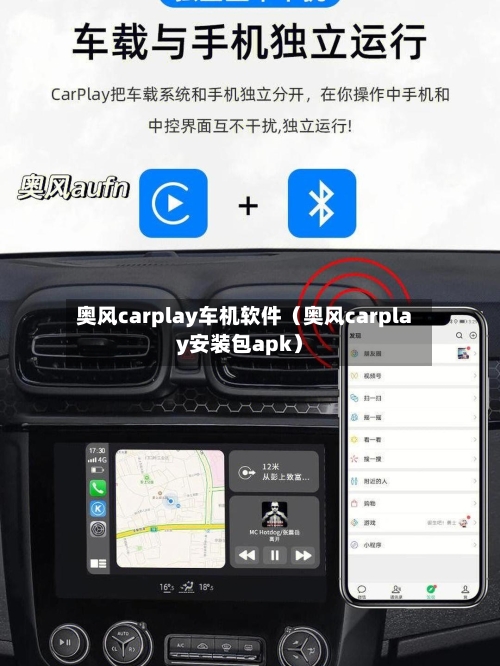 奥风carplay车机软件（奥风carplay安装包apk）-第1张图片