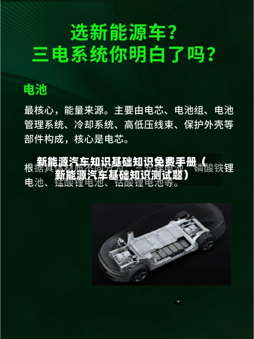 新能源汽车知识基础知识免费手册（新能源汽车基础知识测试题）-第1张图片