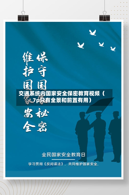 交通系统内国家安全保密教育视频（7p只有全景和前置有用）-第1张图片