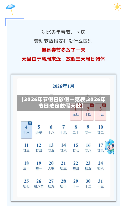 【2026年节假日放假一览表,2026年节日法定放假天数】-第1张图片