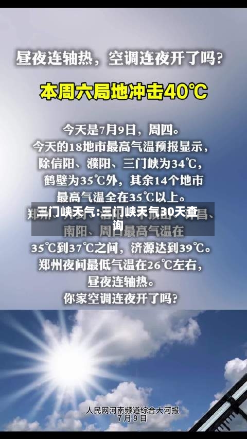 三门峡天气:三门峡天气30天查询-第1张图片