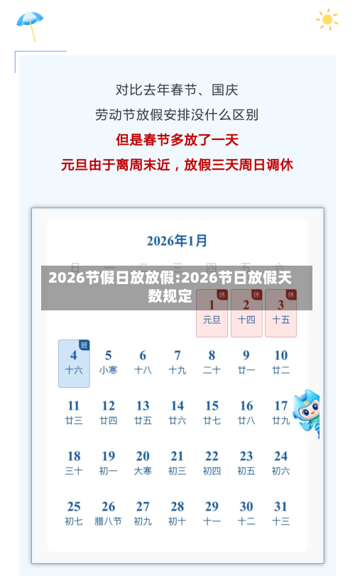 2026节假日放放假:2026节日放假天数规定-第1张图片
