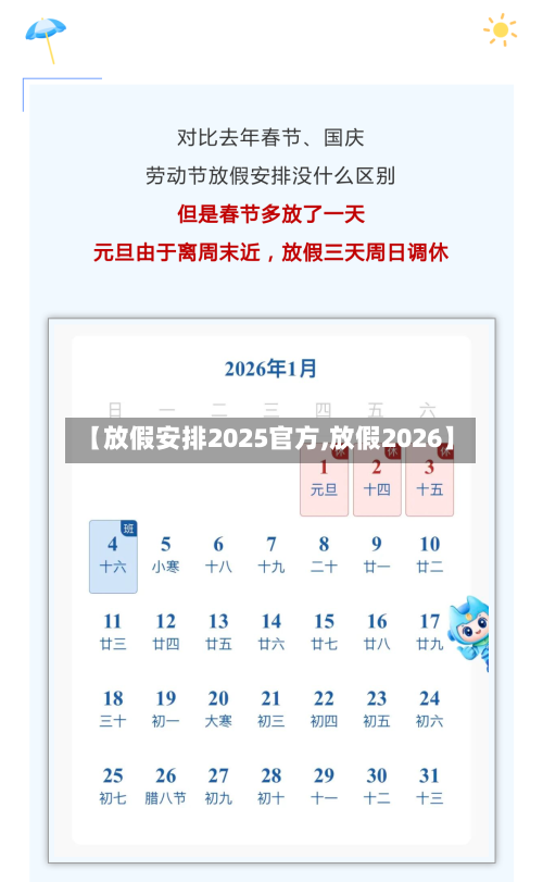 【放假安排2025官方,放假2026】-第1张图片